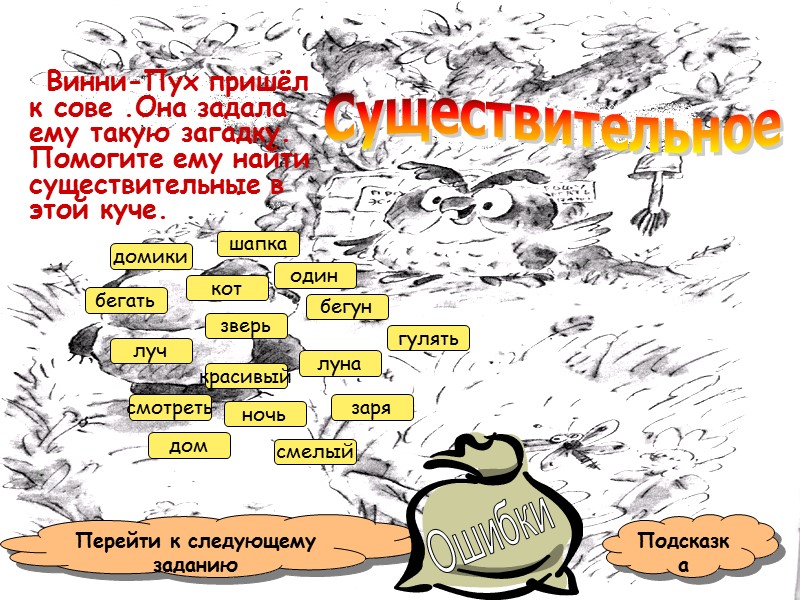 Винни-Пух пришёл к сове .Она задала ему такую загадку. Помогите ему найти существительные в